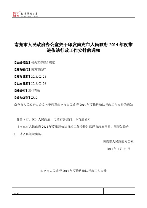 南充市人民政府办公室关于印发南充市人民政府2014年度推进依法行