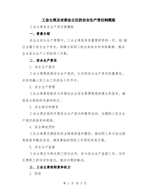 工会主席及安委会主任的安全生产责任制模版（2篇）