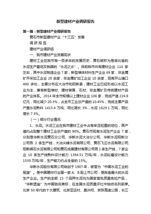 新型建材产业调研报告