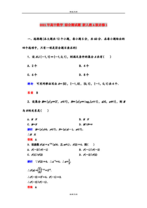 2021年高中数学 综合测试题 新人教A版必修1