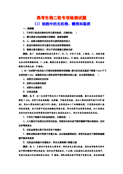 高考生物二轮专项检测试题(2)  细胞中的无机物、糖类和脂质