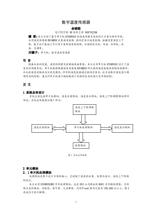 基于DS18B20的传感器课程设计