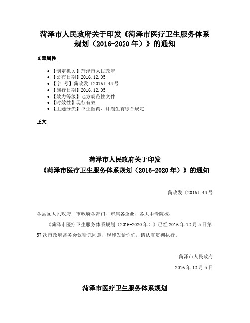 菏泽市人民政府关于印发《菏泽市医疗卫生服务体系规划（2016-2020年）》的通知