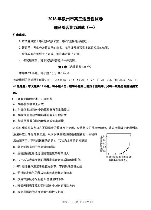 2018泉州高三理科综合模拟(一)