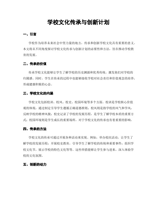 学校文化传承与创新计划