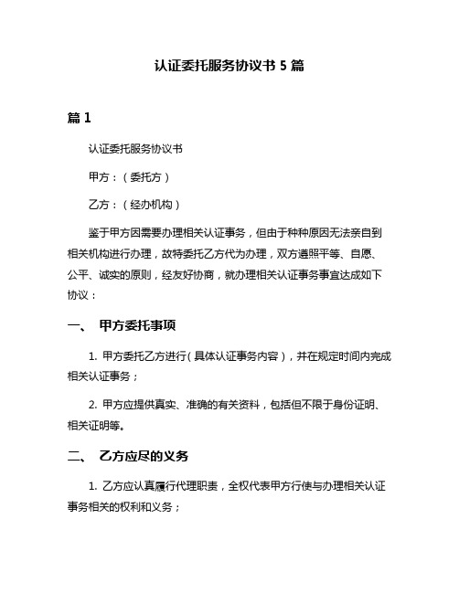 认证委托服务协议书5篇