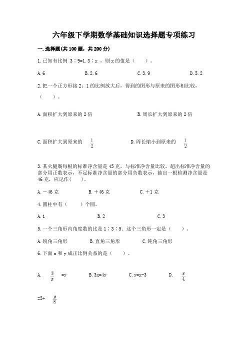 六年级下学期数学基础知识选择题专项练习附参考答案【黄金题型】