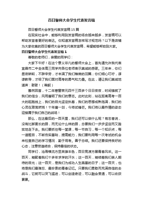 百日誓师大会学生代表发言稿