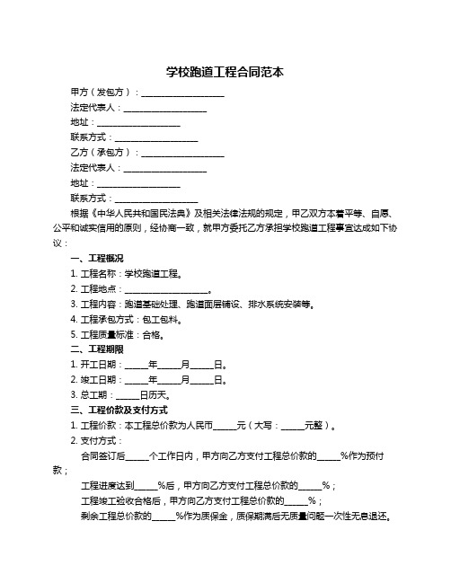 学校跑道工程合同范本