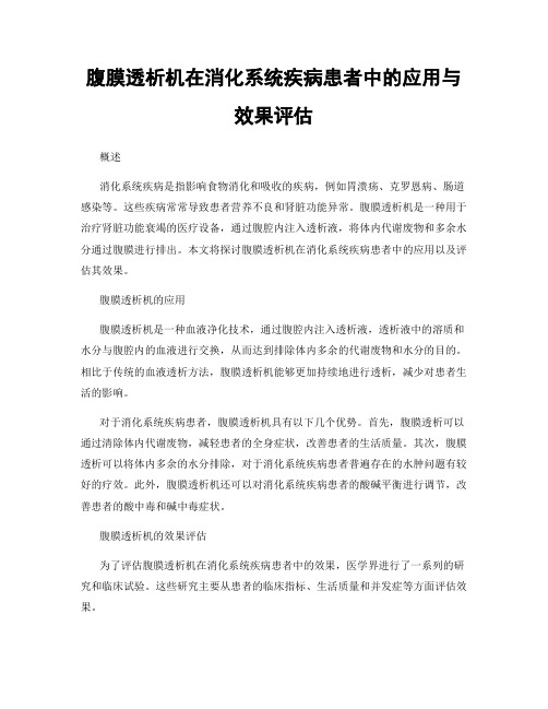 腹膜透析机在消化系统疾病患者中的应用与效果评估