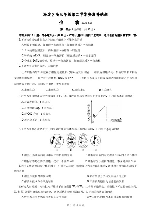 北京市海淀区2020届高三下学期查漏补缺 理科综合(生物、化学、物理)试题 附化学物理答案