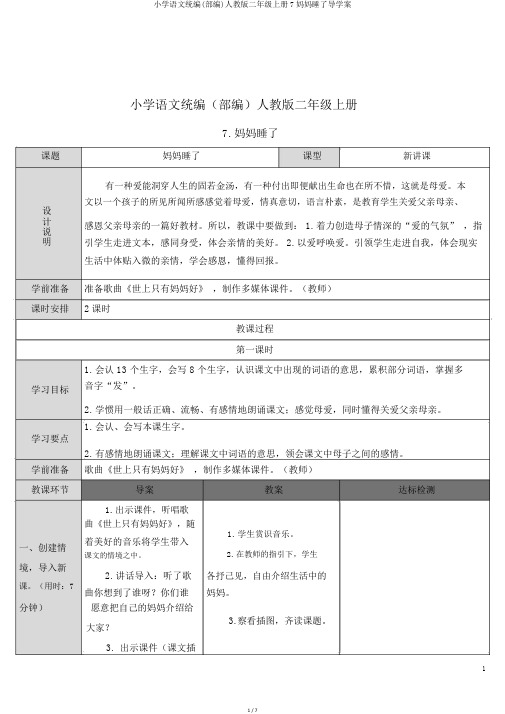 小学语文统编(部编)人教版二年级上册7妈妈睡了导学案