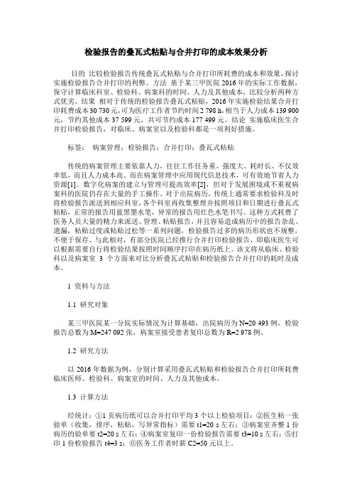 检验报告的叠瓦式粘贴与合并打印的成本效果分析
