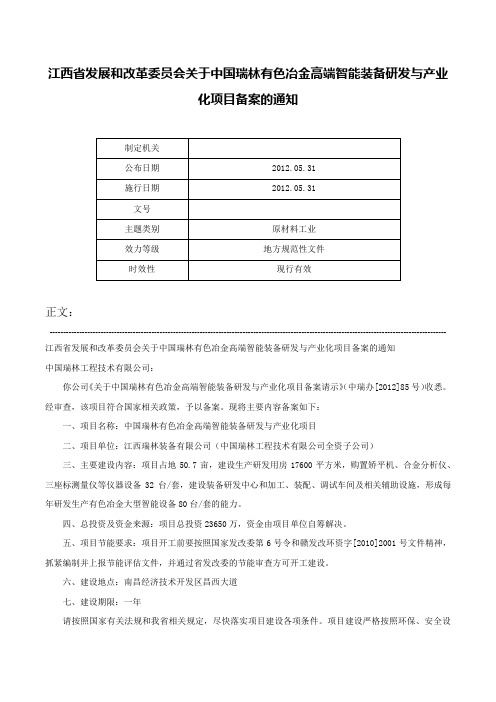 江西省发展和改革委员会关于中国瑞林有色冶金高端智能装备研发与产业化项目备案的通知-