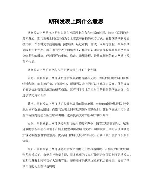 期刊发表上网什么意思