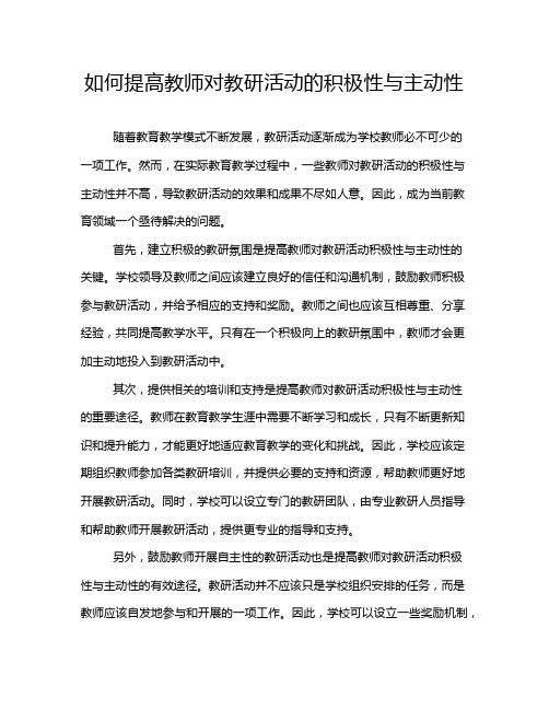 如何提高教师对教研活动的积极性与主动性