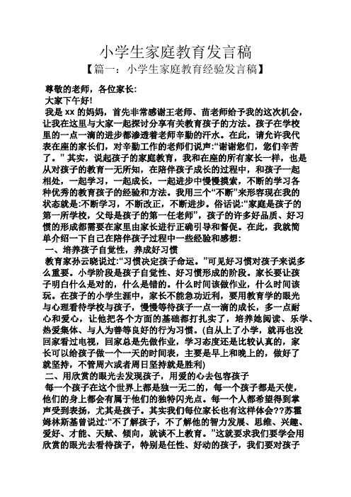 小学生家庭教育发言稿