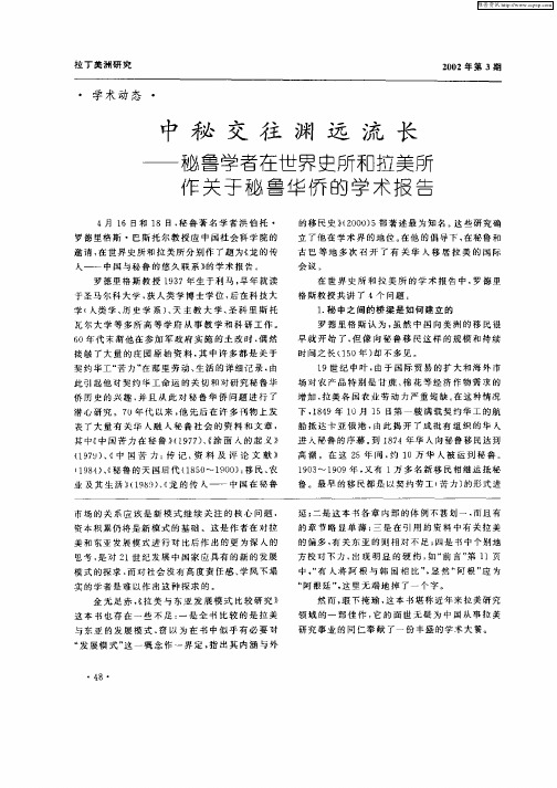 中秘交往渊远流长：秘鲁学者在世界史所和拉美所作关于秘鲁华侨的学术报告