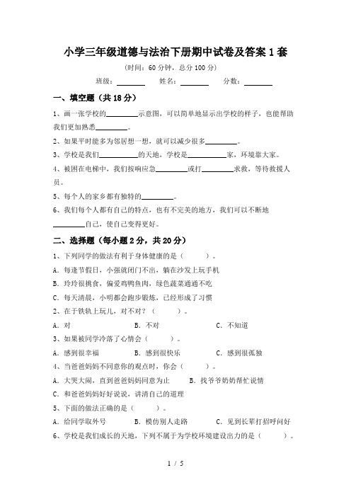 小学三年级道德与法治下册期中试卷及答案1套