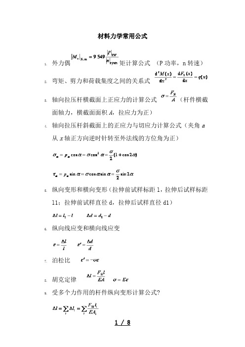 材料力学常用公式