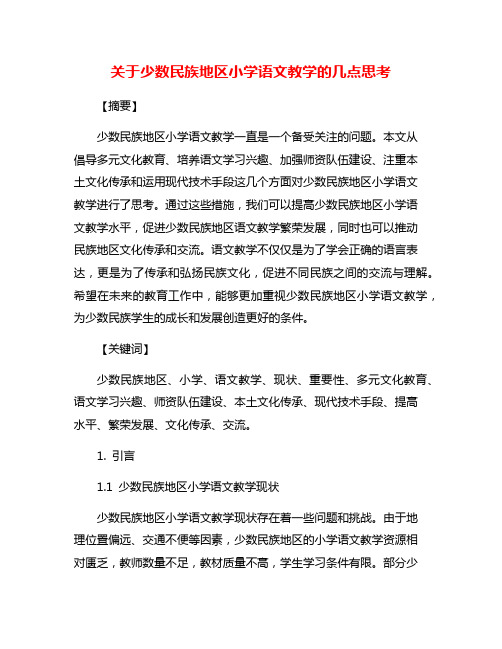 关于少数民族地区小学语文教学的几点思考