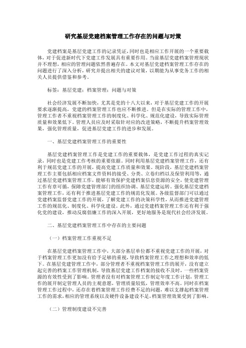 研究基层党建档案管理工作存在的问题与对策