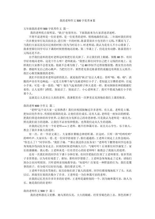 我的老师作文500字优秀9篇