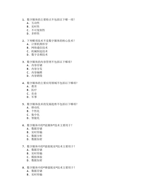 数字媒体技术与应用考试 选择题 70题