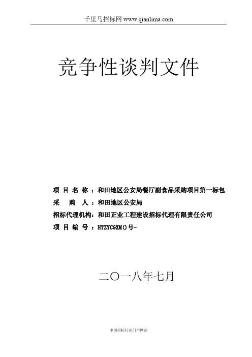 公安局餐厅副食品采购项目招投标书范本