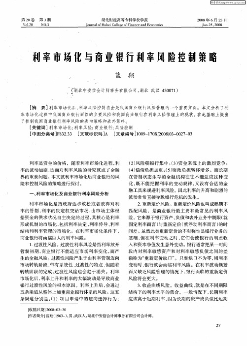 利率市场化与商业银行利率风险控制策略