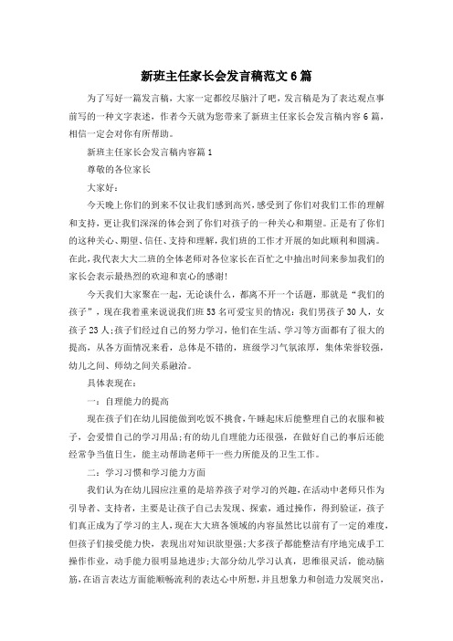 新班主任家长会发言稿范文6篇