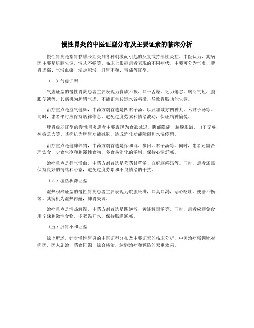 慢性胃炎的中医证型分布及主要证素的临床分析