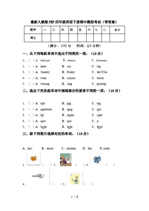 最新人教版PEP四年级英语下册期中模拟考试(带答案)