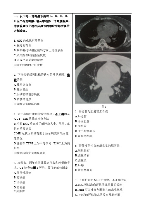 全国医用设备使用人员业务能力考评MRI医师考试试卷