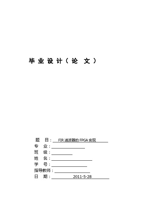 毕业设计(论文)fir数字滤波器的fpga实现