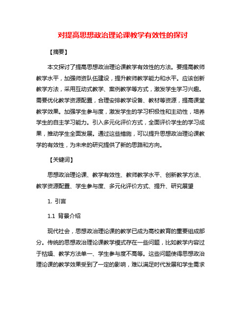 对提高思想政治理论课教学有效性的探讨