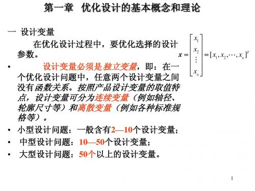 机械优化设计总复习[超详细]