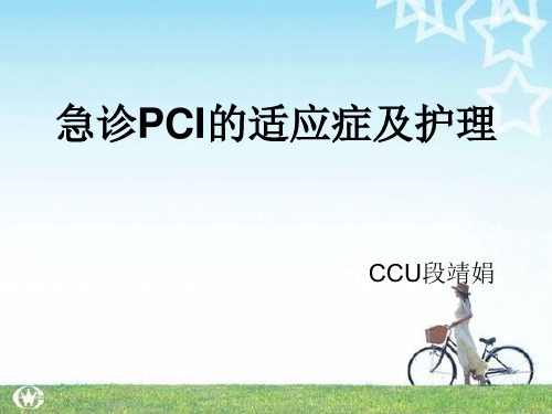 急诊PCI的适应症及护理