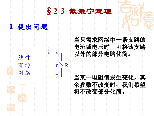 电路原理戴维宁定理