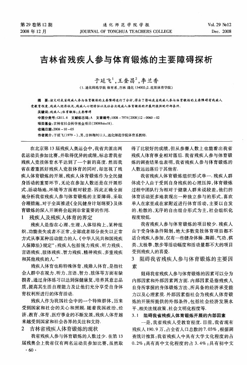 吉林省残疾人参与体育锻炼的主要障碍探析