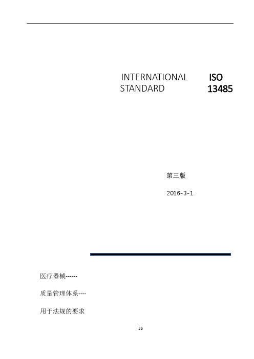 ISO13485-2016《医疗器械质量管理体系-用于法规的要求》