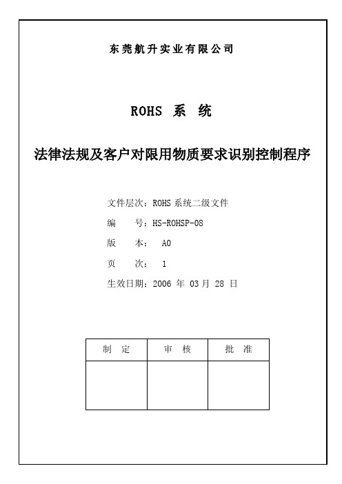 08 ROHS系统 法律法规及客户对限制物质要求识别控制程序