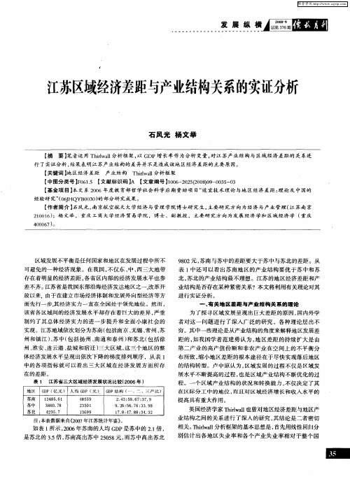 江苏区域经济差距与产业结构关系的实证分析