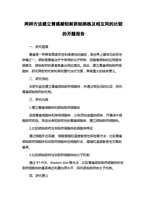 两种方法建立胃癌顺铂耐药细胞株及相互间的比较的开题报告