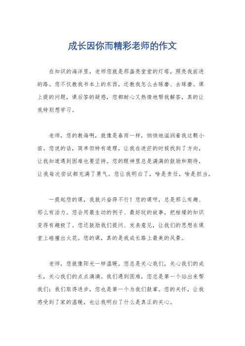 成长因你而精彩老师的作文