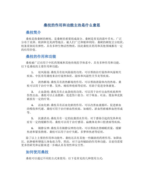 桑枝的作用和功能主治是什么意思