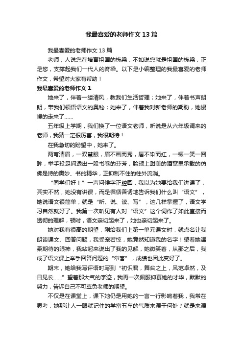 我最喜爱的老师作文13篇