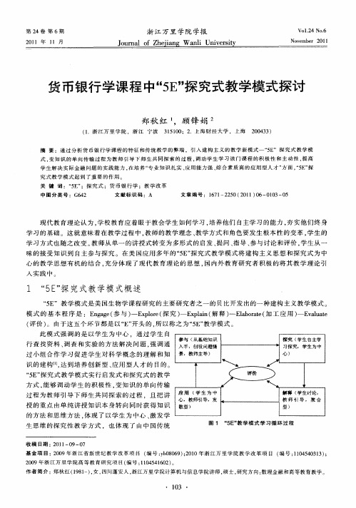 货币银行学课程中“5E”探究式教学模式探讨