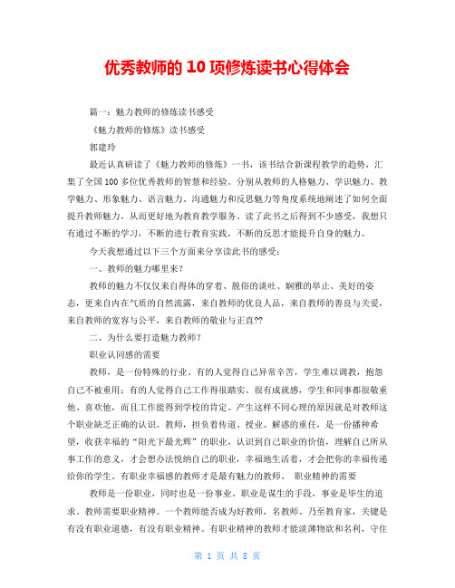 优秀教师的10项修炼读书心得体会