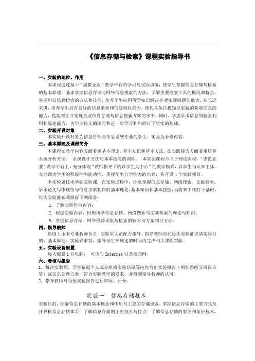 信息存储与检索课程实验指导书-教改